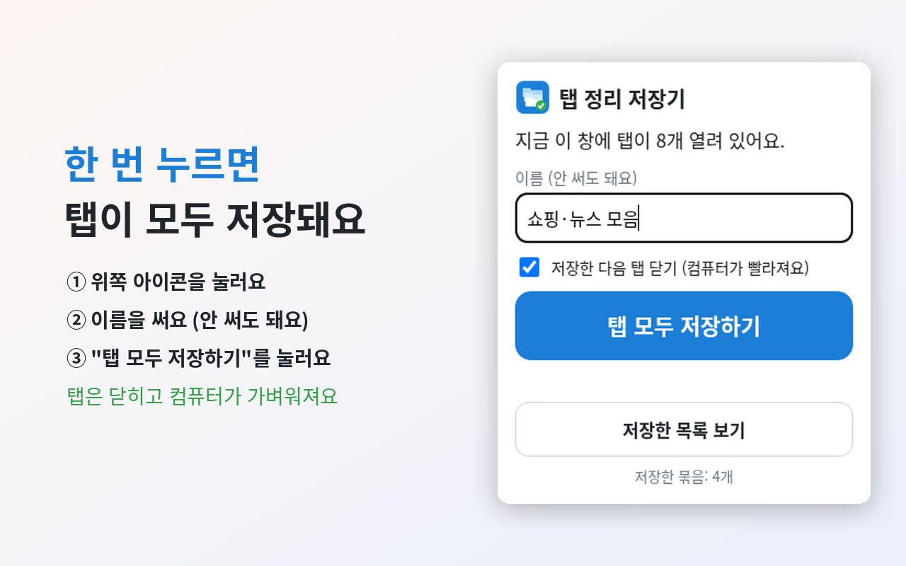 비포 · 애프터 (실제 테스트) — 탭 정리 저장기 — 크롬 탭 저장·정리, 한 번에 다시 열기