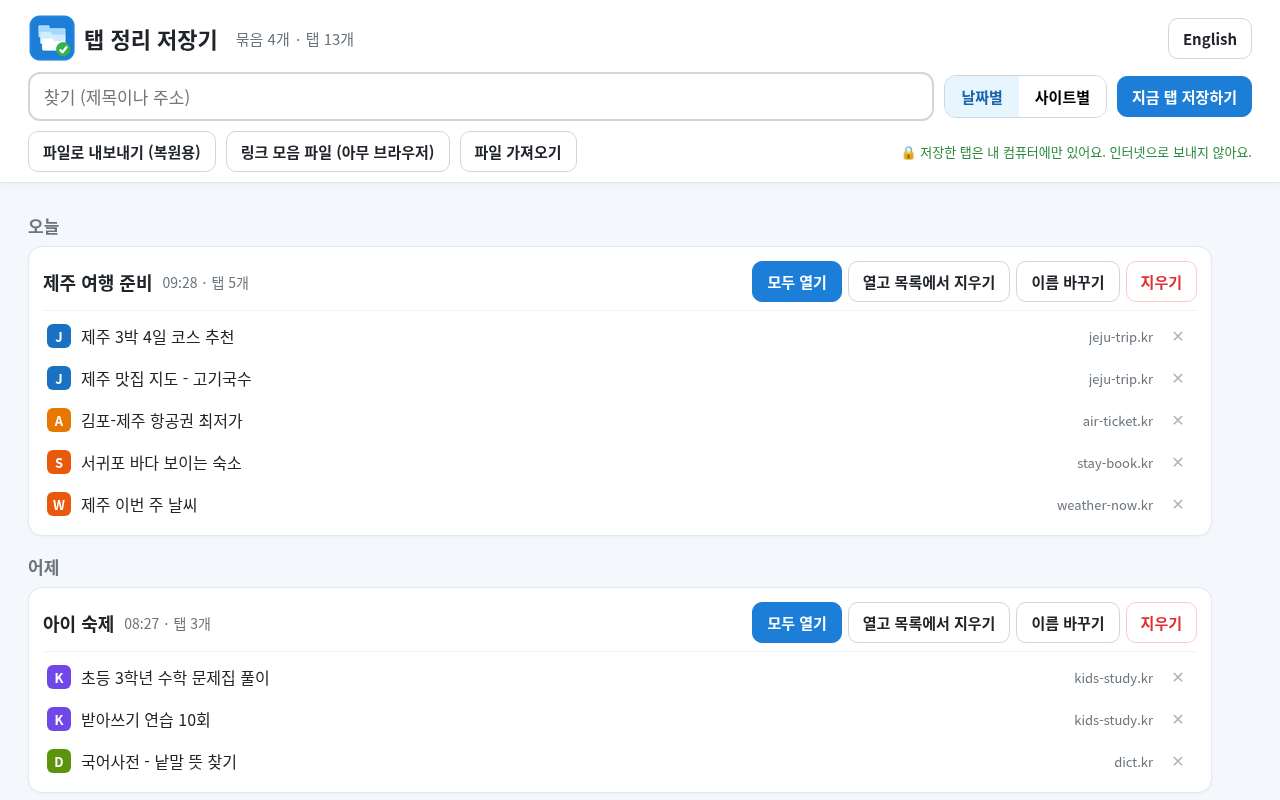 탭 정리 저장기 — 크롬 탭 저장·정리, 한 번에 다시 열기