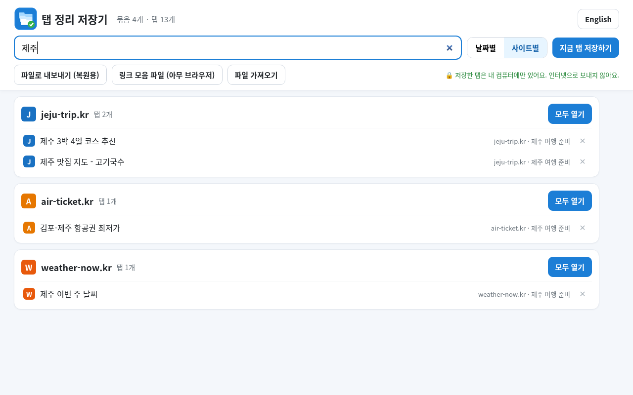탭 정리 저장기 — 크롬 탭 저장·정리, 한 번에 다시 열기