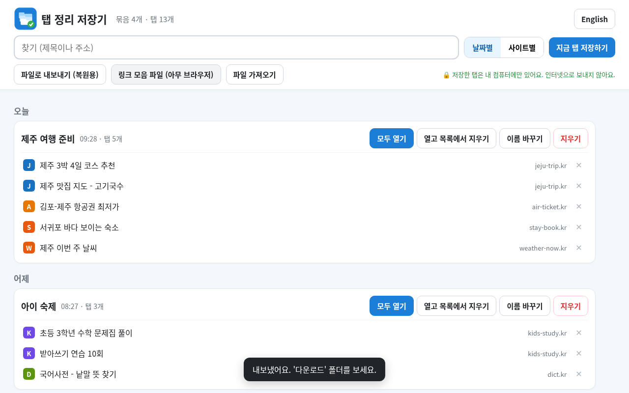 탭 정리 저장기 — 크롬 탭 저장·정리, 한 번에 다시 열기