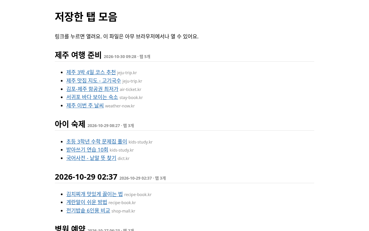 탭 정리 저장기 — 크롬 탭 저장·정리, 한 번에 다시 열기