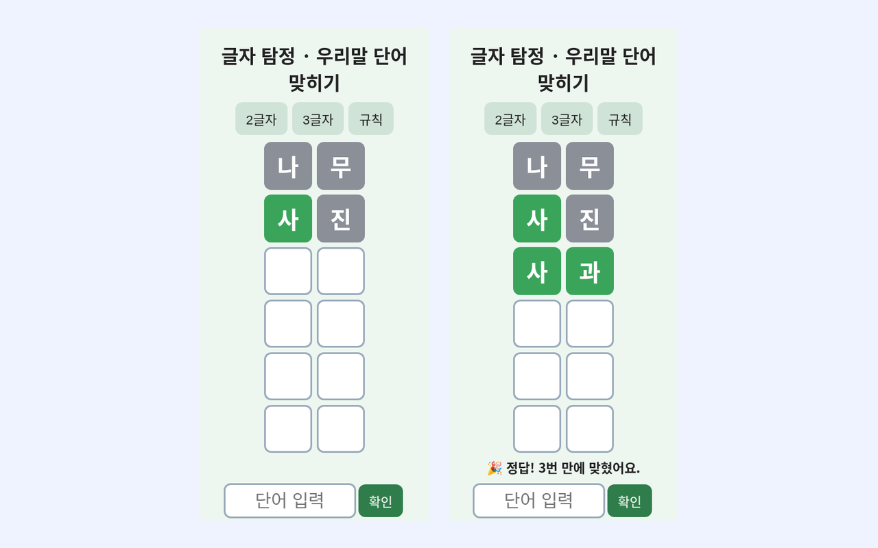 Vorher · Nachher (echter Test) — Koreanisches Wörterraten