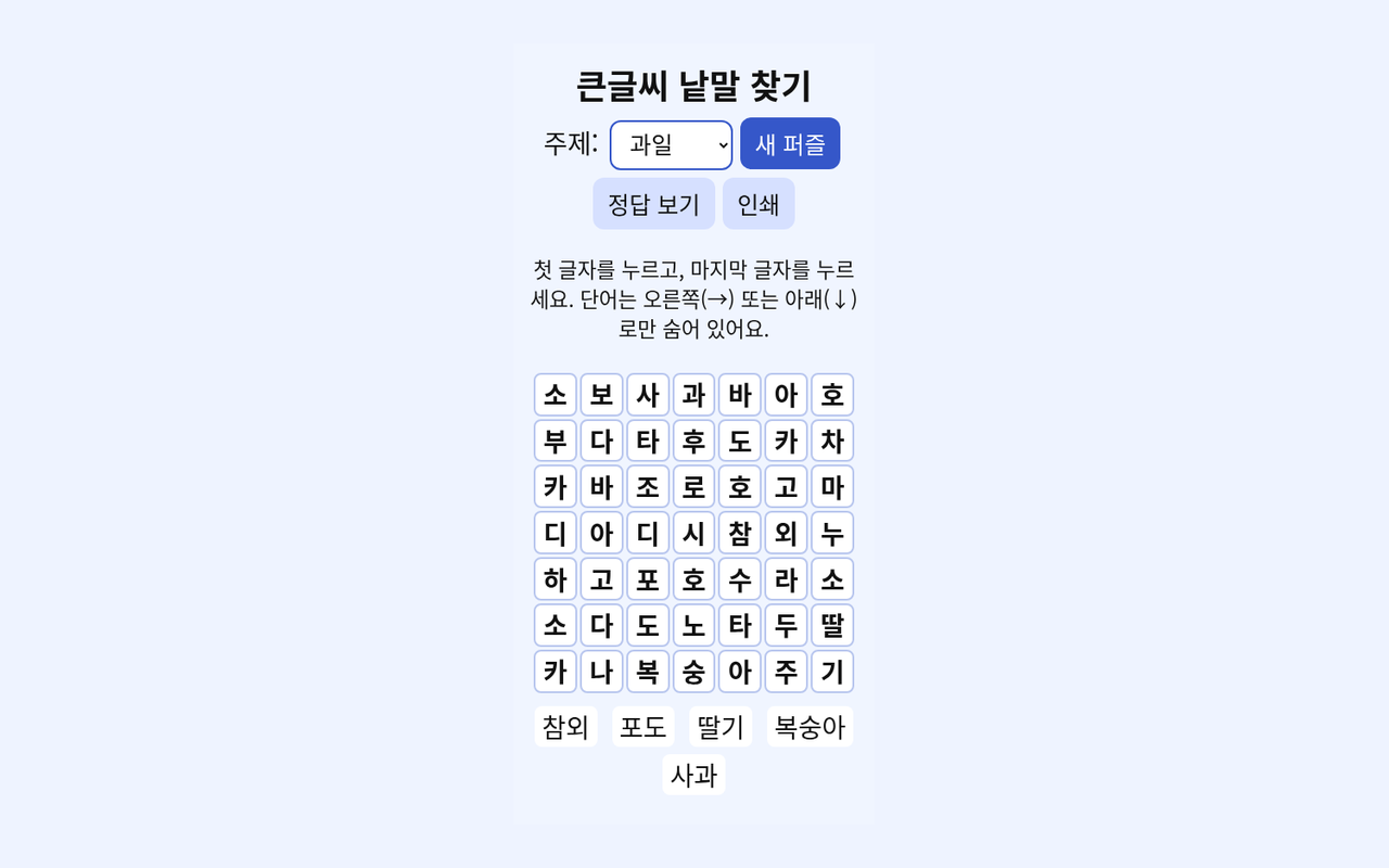 Buchstabensuche in Großdruck (Koreanisch)