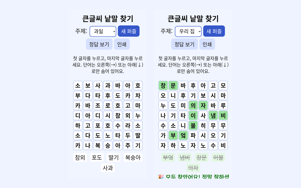 Vorher · Nachher (echter Test) — Buchstabensuche in Großdruck (Koreanisch)