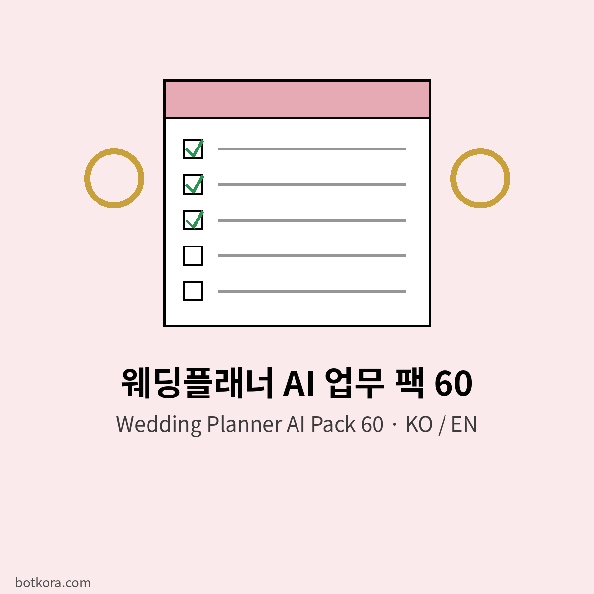 แพ็ก AI 60 สำหรับเวดดิ้งแพลนเนอร์
